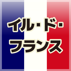 イル・ド・フランス